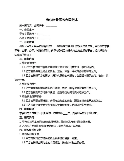 商业物业服务合同范本
