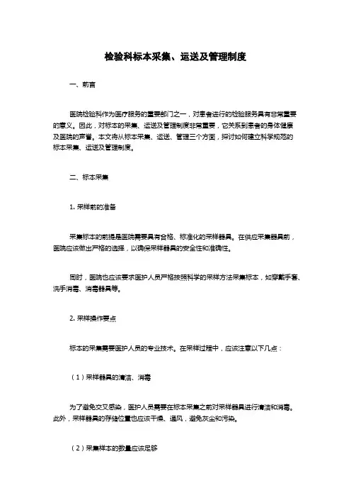 检验科标本采集、运送及管理制度