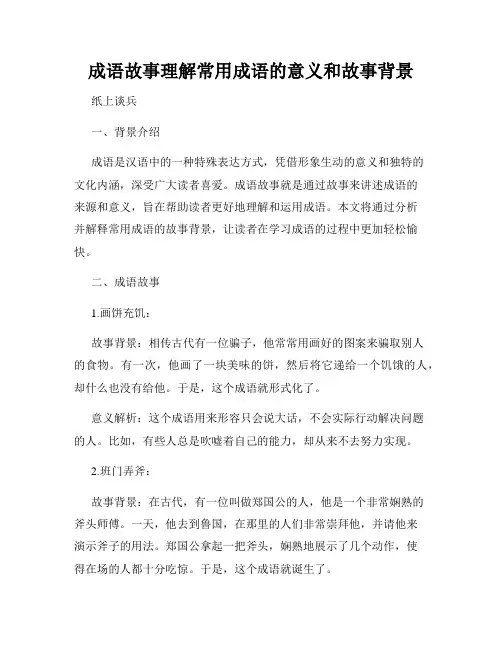 成语故事理解常用成语的意义和故事背景