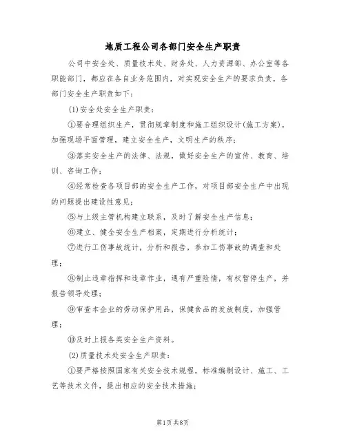 地质工程公司各部门安全生产职责(5篇)