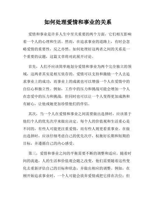 如何处理爱情和事业的关系