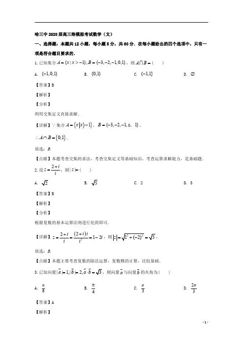 【精准解析】黑龙江省哈尔滨市第三中学2020届高三3月网络模拟考试数学(文)试题
