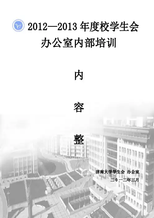 学生会公文写作培训资料