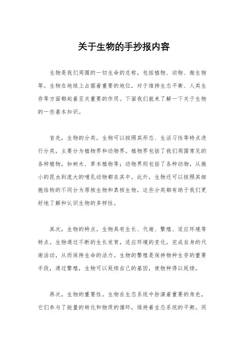 关于生物的手抄报内容