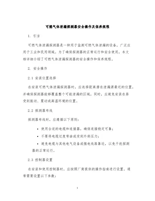 可燃气体泄漏探测器安全操作及保养规程