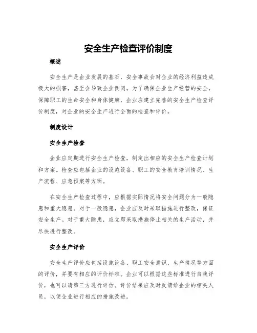 安全生产检查评价制度