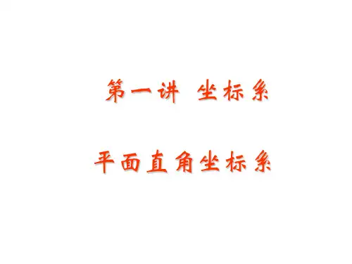 第一讲--坐标系-平面直角坐标系