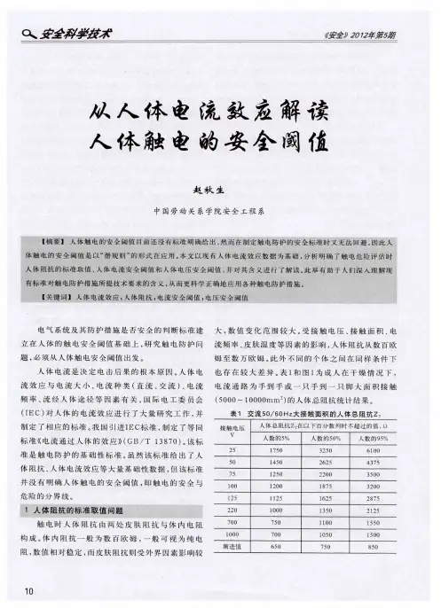 从人体电流效应解读人体触电的安全阈值