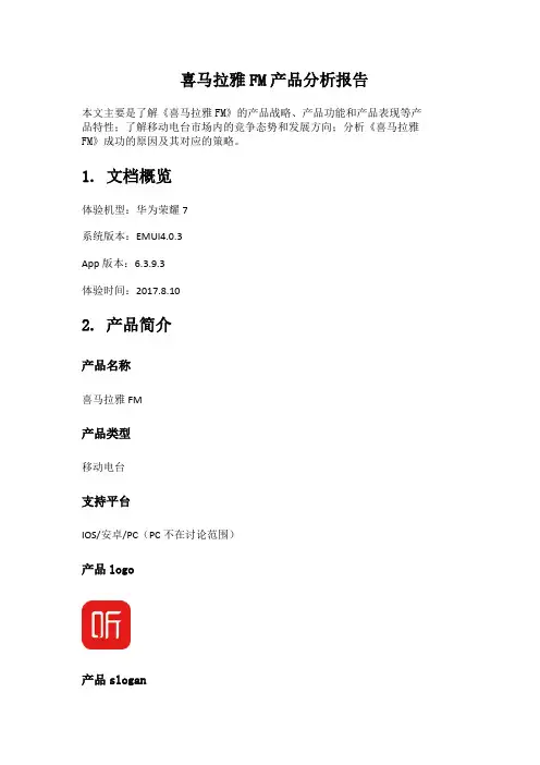 喜马拉雅FM产品分析报告