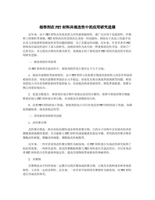 相容剂在PET材料共混改性中的应用研究进展