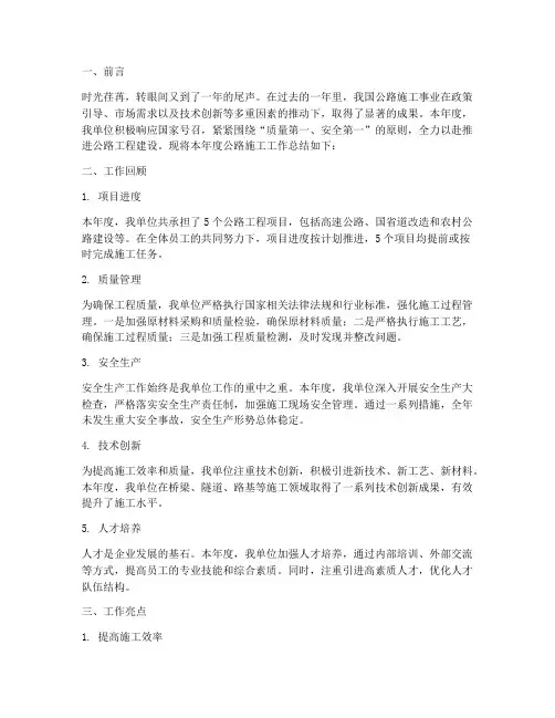 公路施工年度总结范文