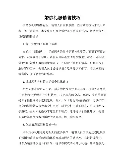 婚纱礼服销售技巧