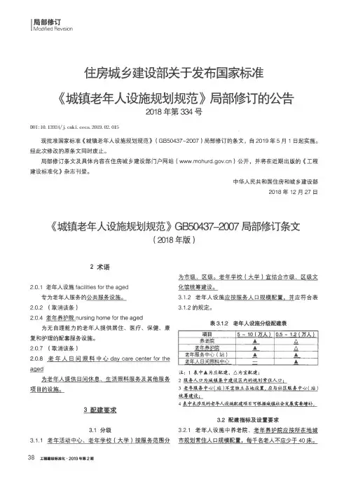 住房城乡建设部关于发布国家标准《城镇老年人设施规划规范》局部修订的公告2018年第334号