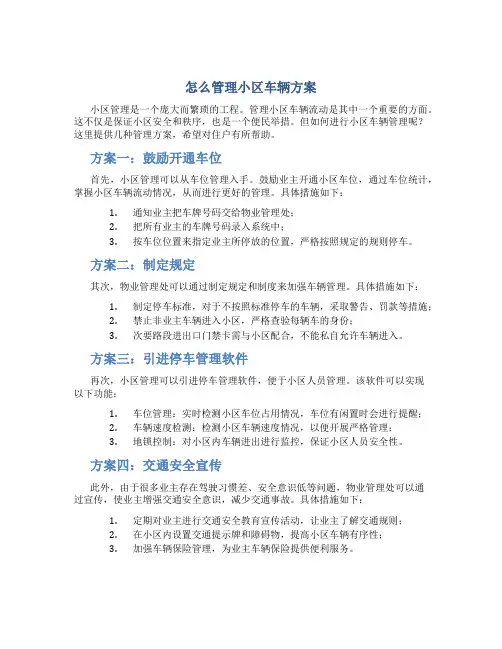 怎么管理小区车辆方案