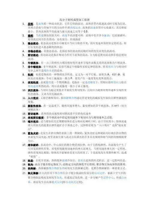 高分子材料成型加工原理考点