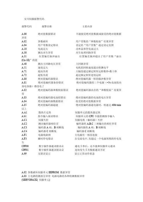 安川伺服报警代码
