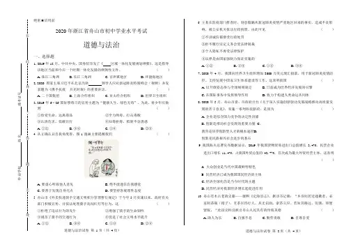 2020年浙江省舟山中考道德与法治试卷附答案解析版