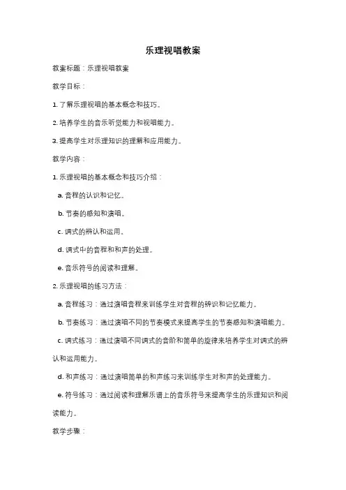 乐理视唱教案