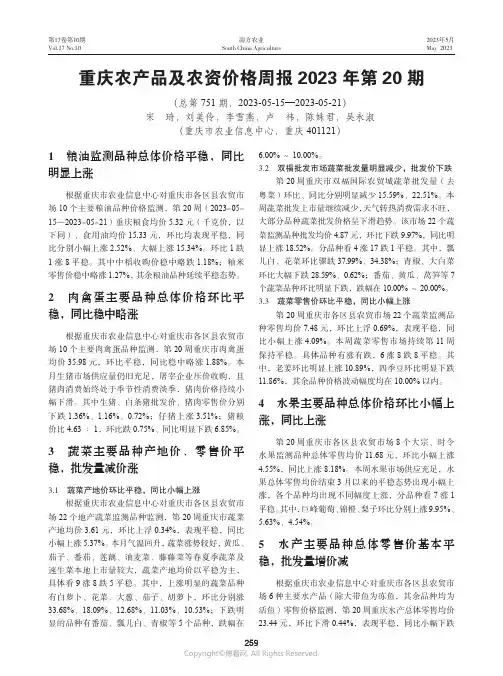 重庆农产品及农资价格周报2023年第20期