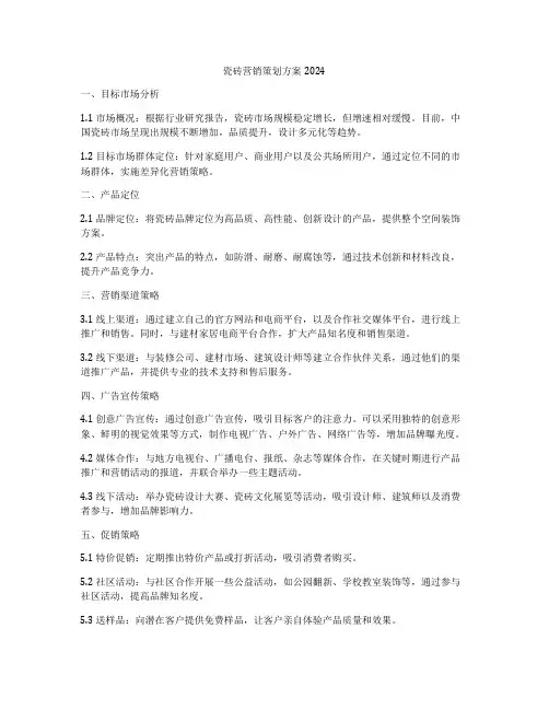 瓷砖营销策划方案2024