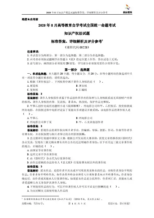 2020年8月自学考试00226知识产权法试题标准答案、详细解析及评分参考