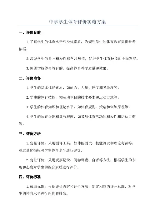 中学学生体育评价实施方案
