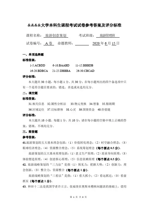 旅游创意策划-期末考试试卷A-参考答案及评分标准