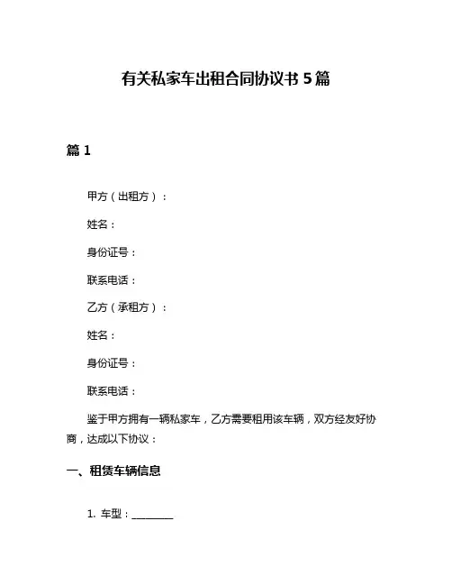 有关私家车出租合同协议书5篇