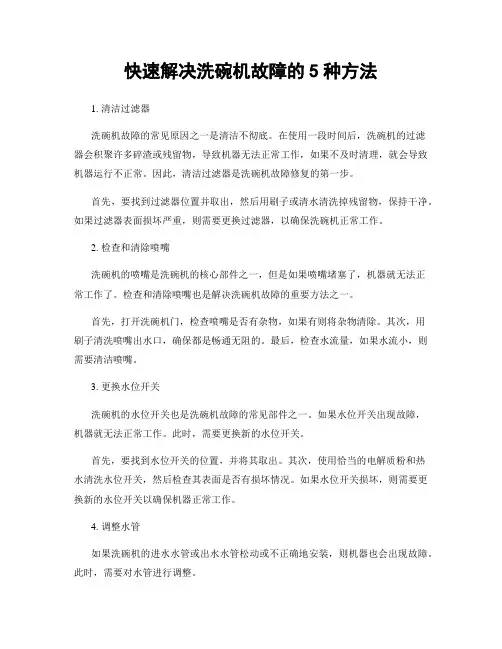 快速解决洗碗机故障的5种方法