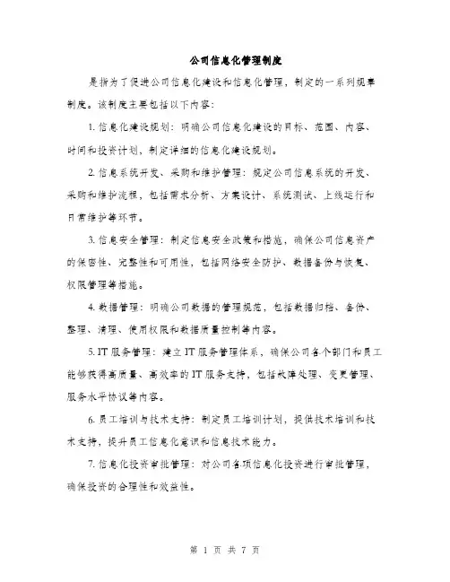 公司信息化管理制度（3篇）