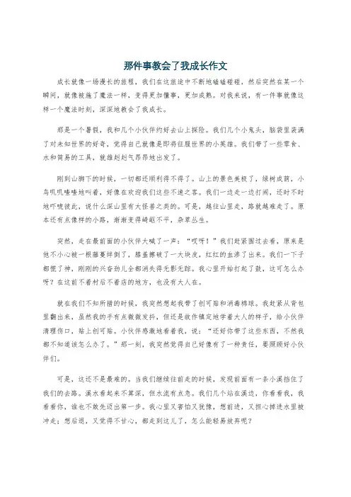 那件事教会了我成长作文