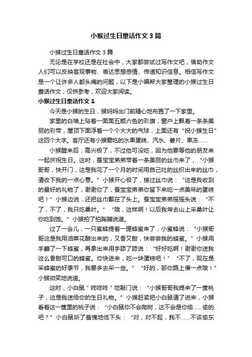 小猴过生日童话作文3篇