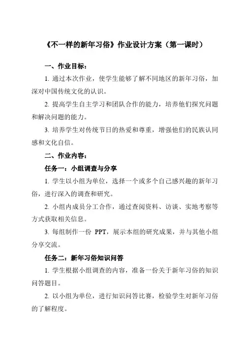《活动二 不一样的新年习俗》作业设计方案-小学综合实践活动沪科黔科版三年级上册