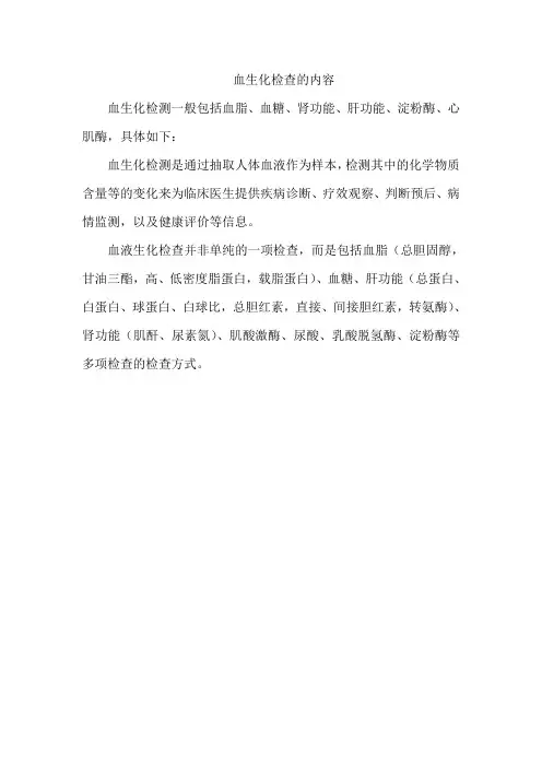 血生化检查的内容