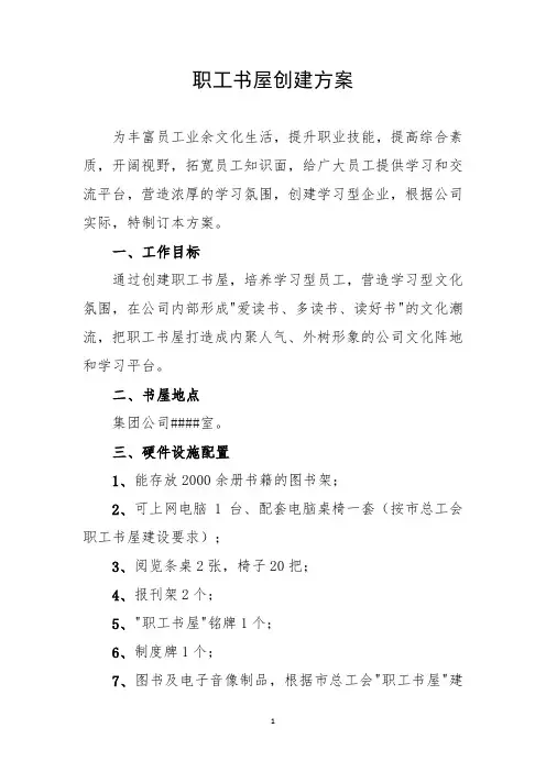 职工书屋创建方案