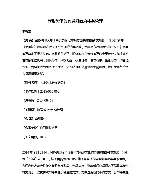 新形势下如何做好政府债务管理