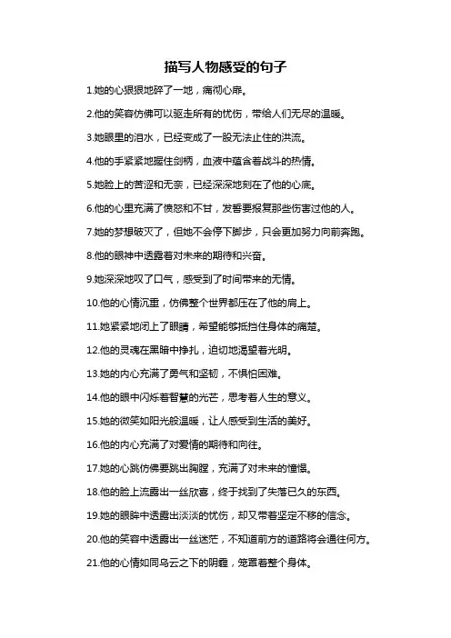 描写人物感受的句子
