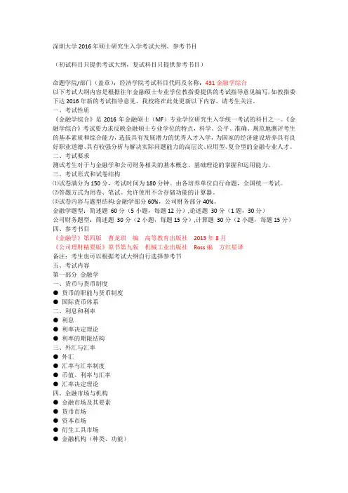 深圳大学2016年硕士研究生入学考试大纲