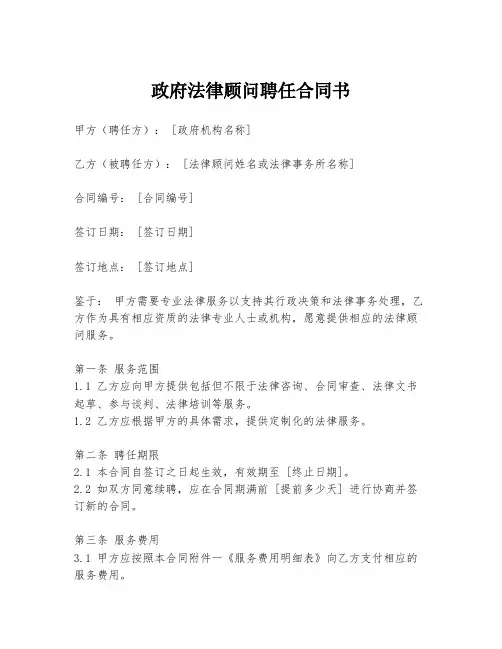 政府法律顾问聘任合同书