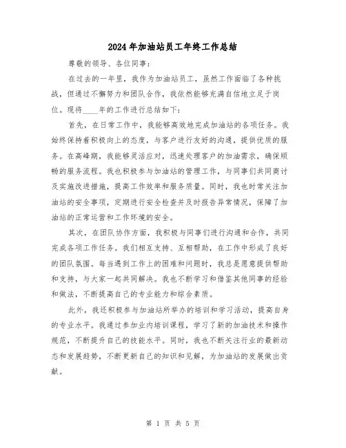2024年加油站员工年终工作总结(三篇)