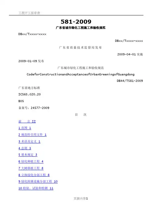 00-(规范正文)广东省城市绿化工程施工和验收规范-DB44-581-2009
