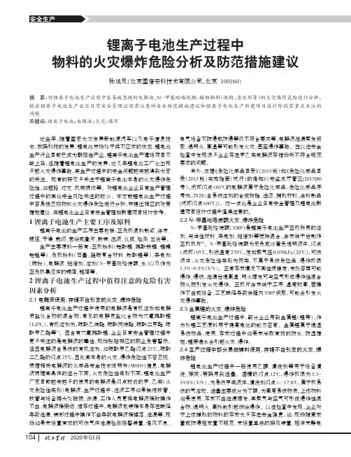 锂离子电池生产过程中物料的火灾爆炸危险分析及防范措施建议