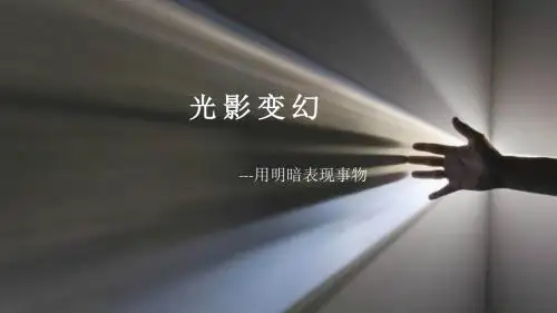 六年级上册美术第二课 光影变幻湘美版