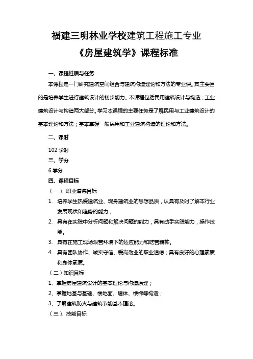 《房屋建筑学》课程标准(建筑)