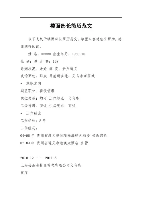 楼面部长简历范文
