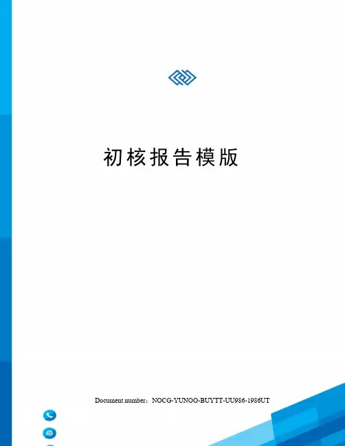初核报告模版