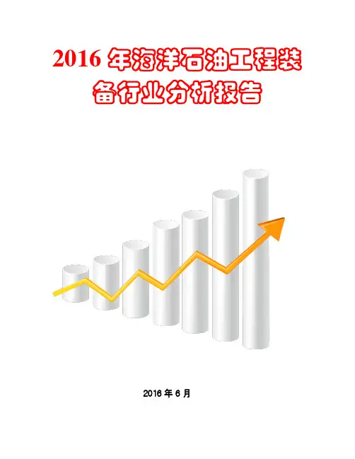 2016年海洋石油工程装备行业发展趋势分析报告