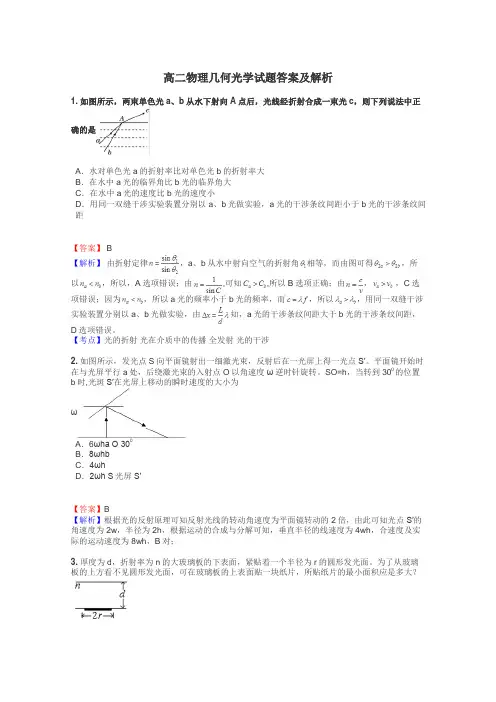 高二物理几何光学试题答案及解析
