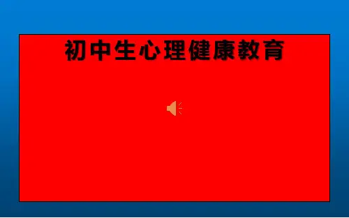 初中生心理健康教育ppt