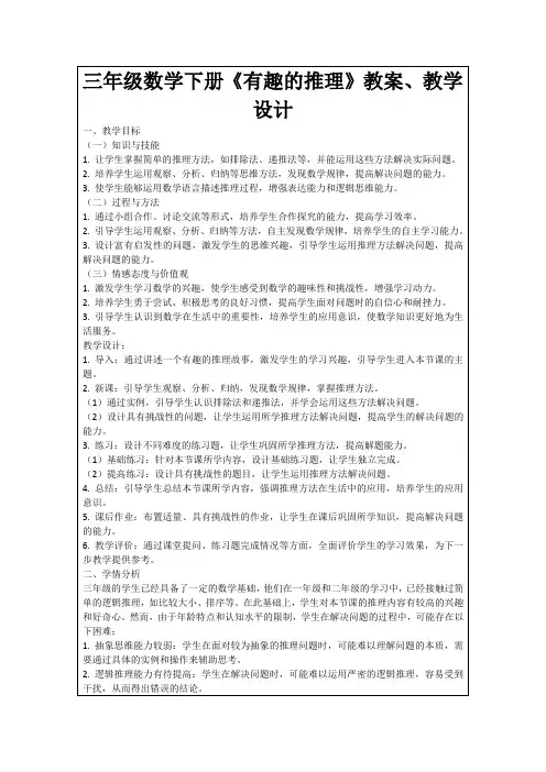 三年级数学下册《有趣的推理》教案、教学设计